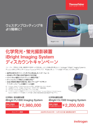 【サーモフィッシャーサイエンティフィック】化学発光・蛍光撮影装置 iBright Imaging System ディスカウントキャンペーン
